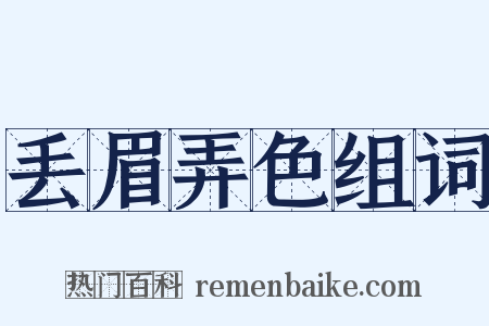 丢眉弄色组词是什么意思的图片